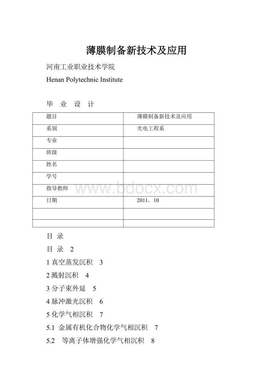 薄膜制备新技术及应用.docx_第1页