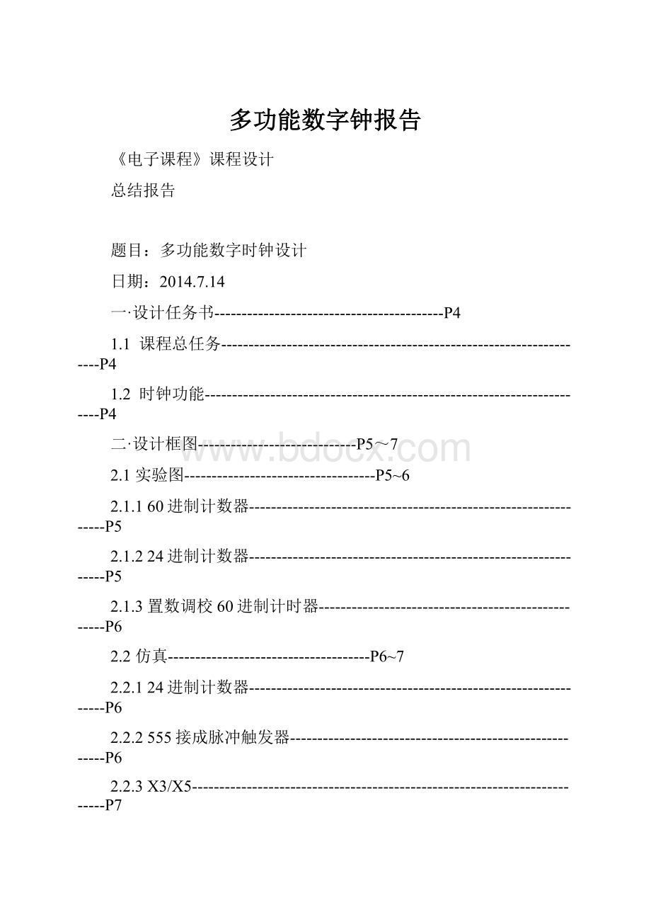 多功能数字钟报告.docx