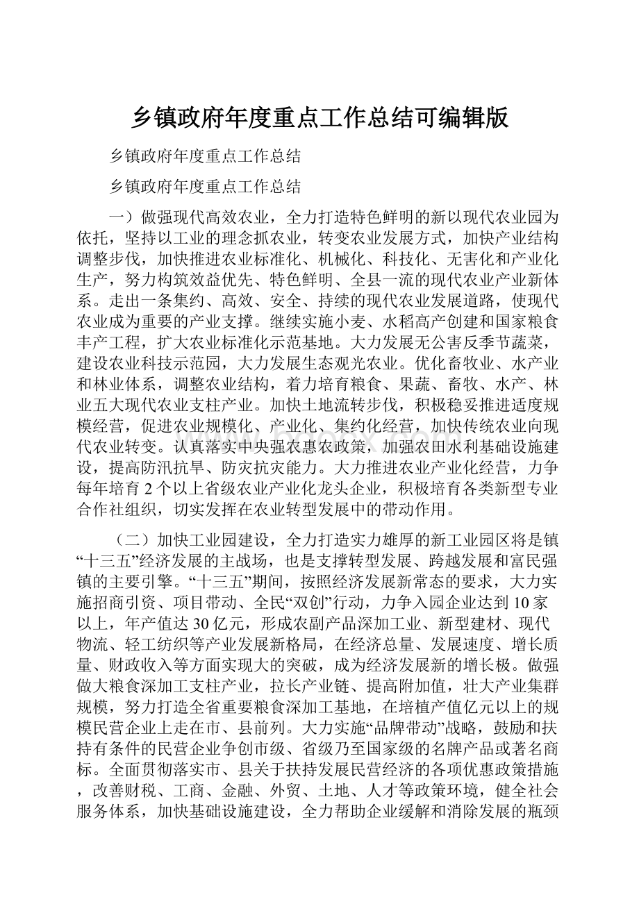 乡镇政府年度重点工作总结可编辑版.docx