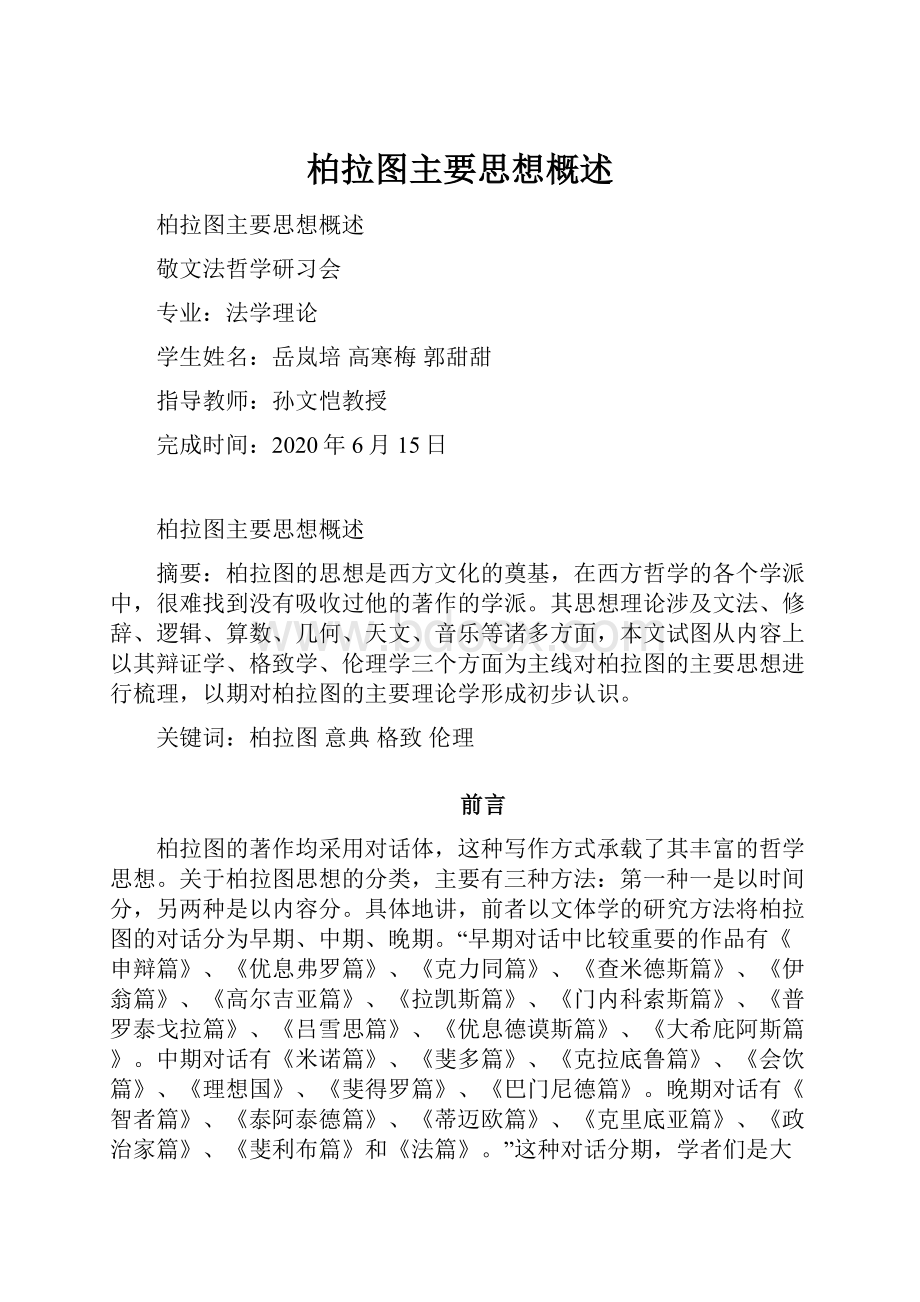 柏拉图主要思想概述.docx_第1页