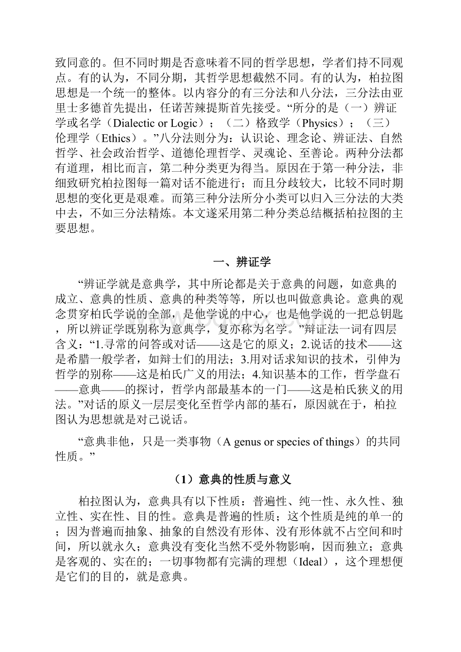 柏拉图主要思想概述.docx_第2页