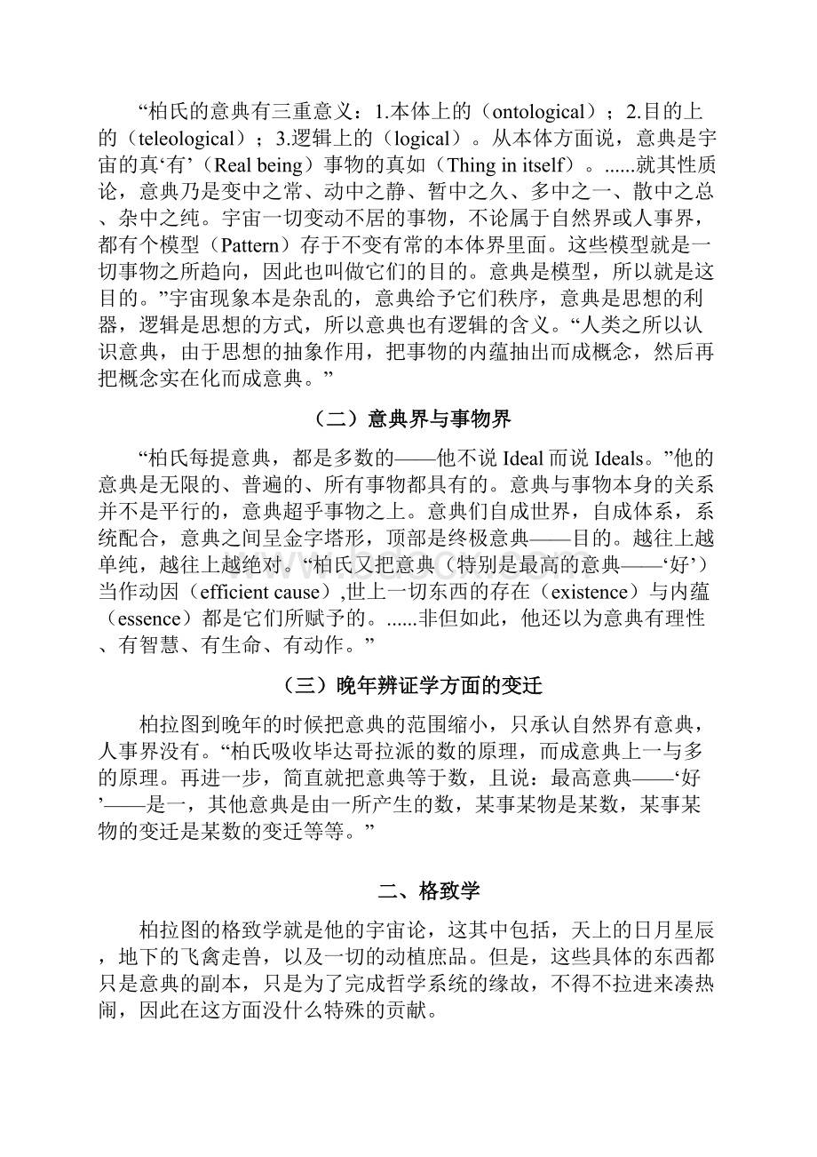 柏拉图主要思想概述.docx_第3页