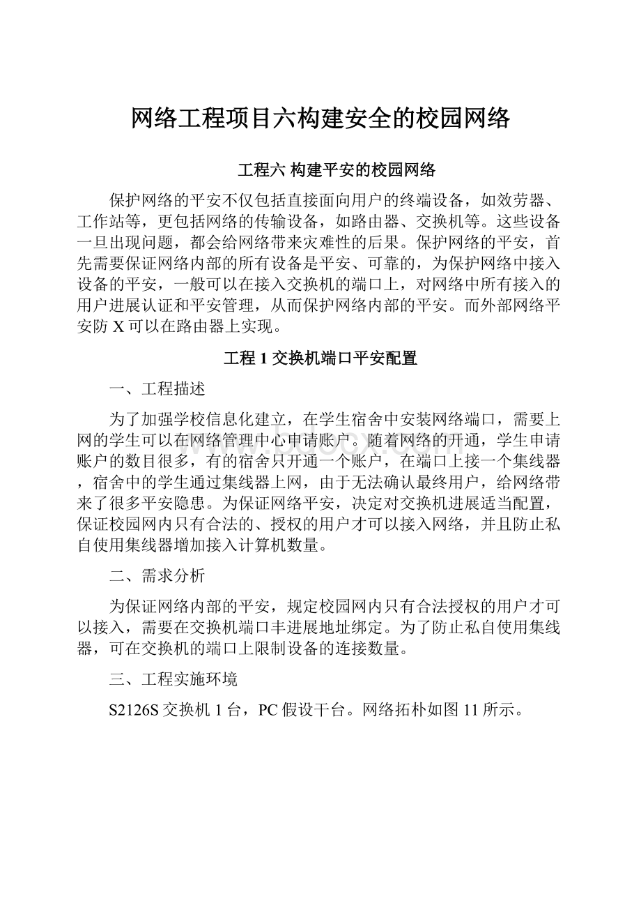 网络工程项目六构建安全的校园网络.docx_第1页