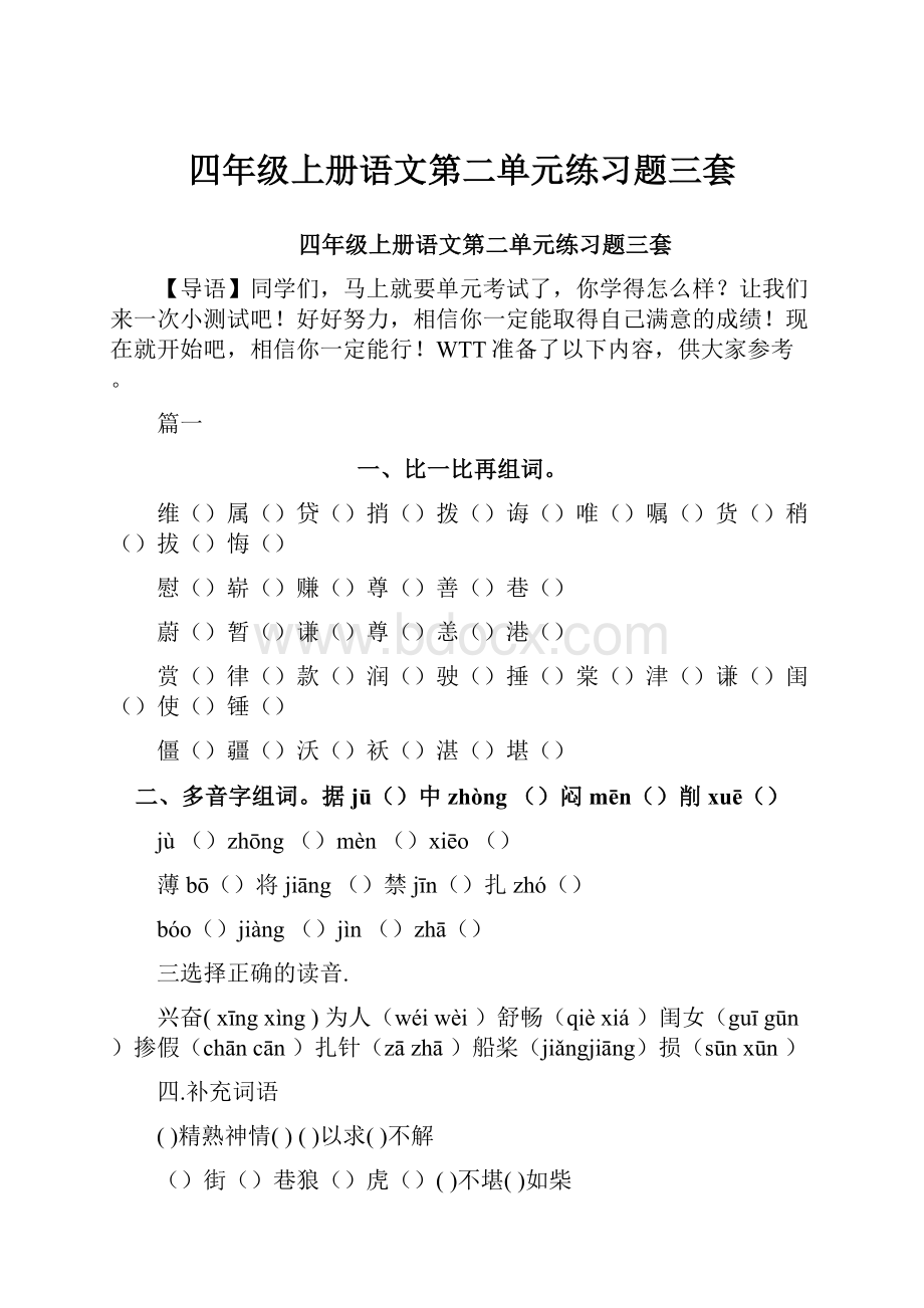 四年级上册语文第二单元练习题三套.docx_第1页