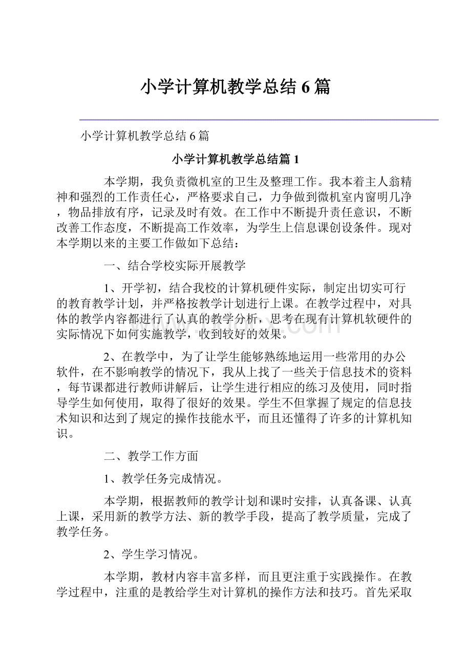 小学计算机教学总结6篇.docx