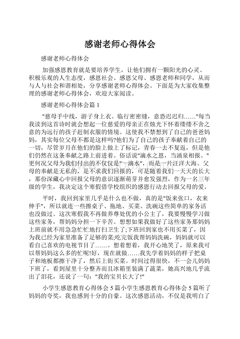 感谢老师心得体会.docx