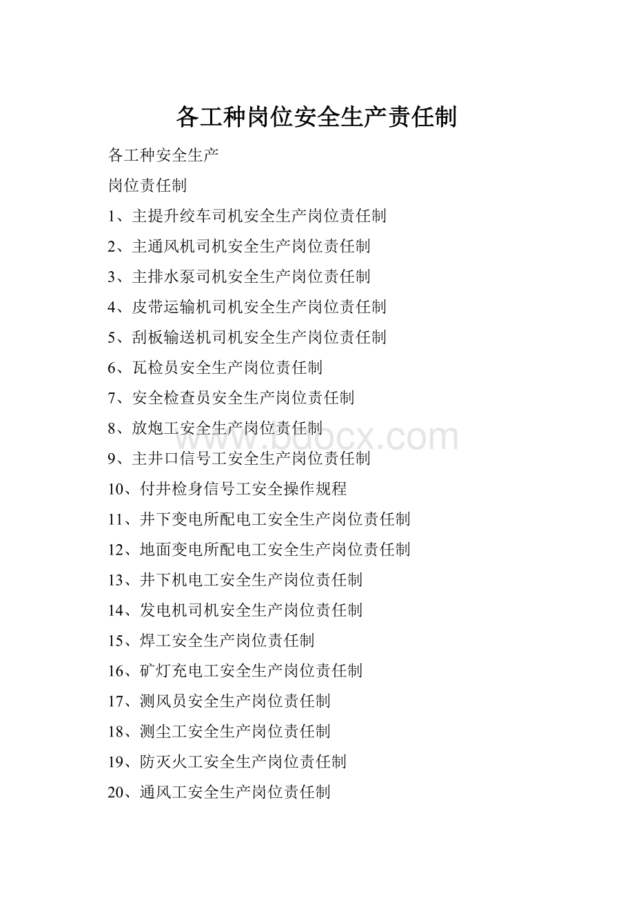 各工种岗位安全生产责任制.docx_第1页