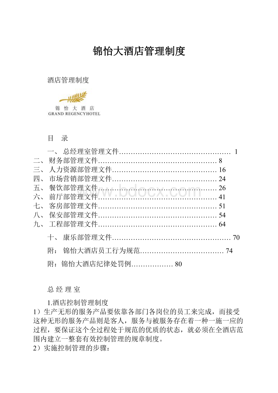 锦怡大酒店管理制度.docx