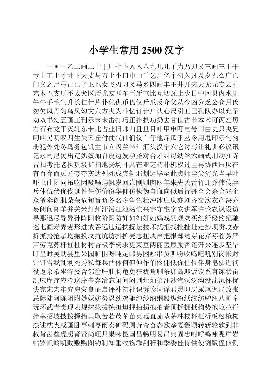 小学生常用2500汉字.docx_第1页