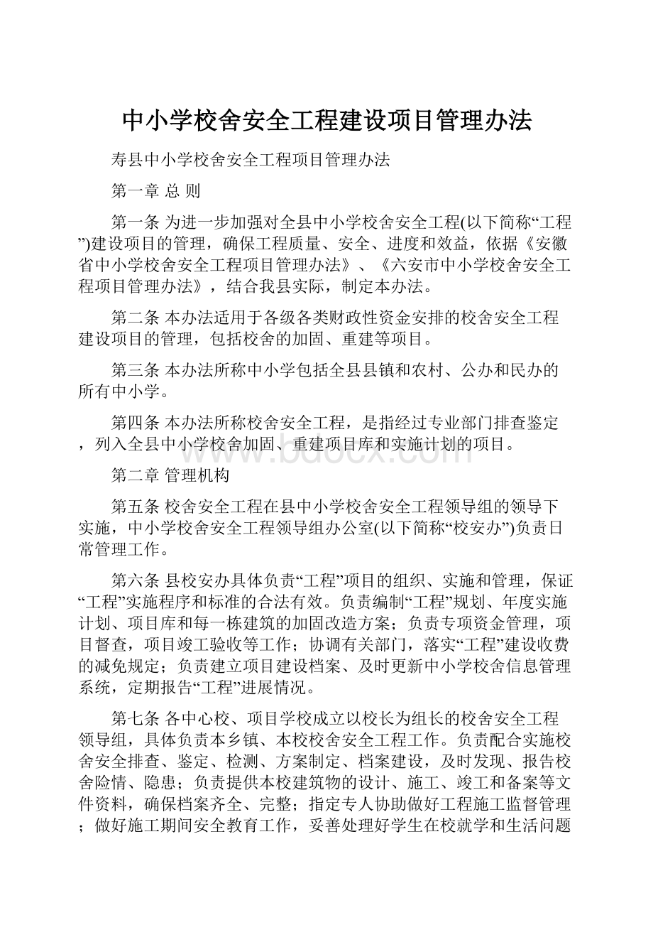 中小学校舍安全工程建设项目管理办法.docx