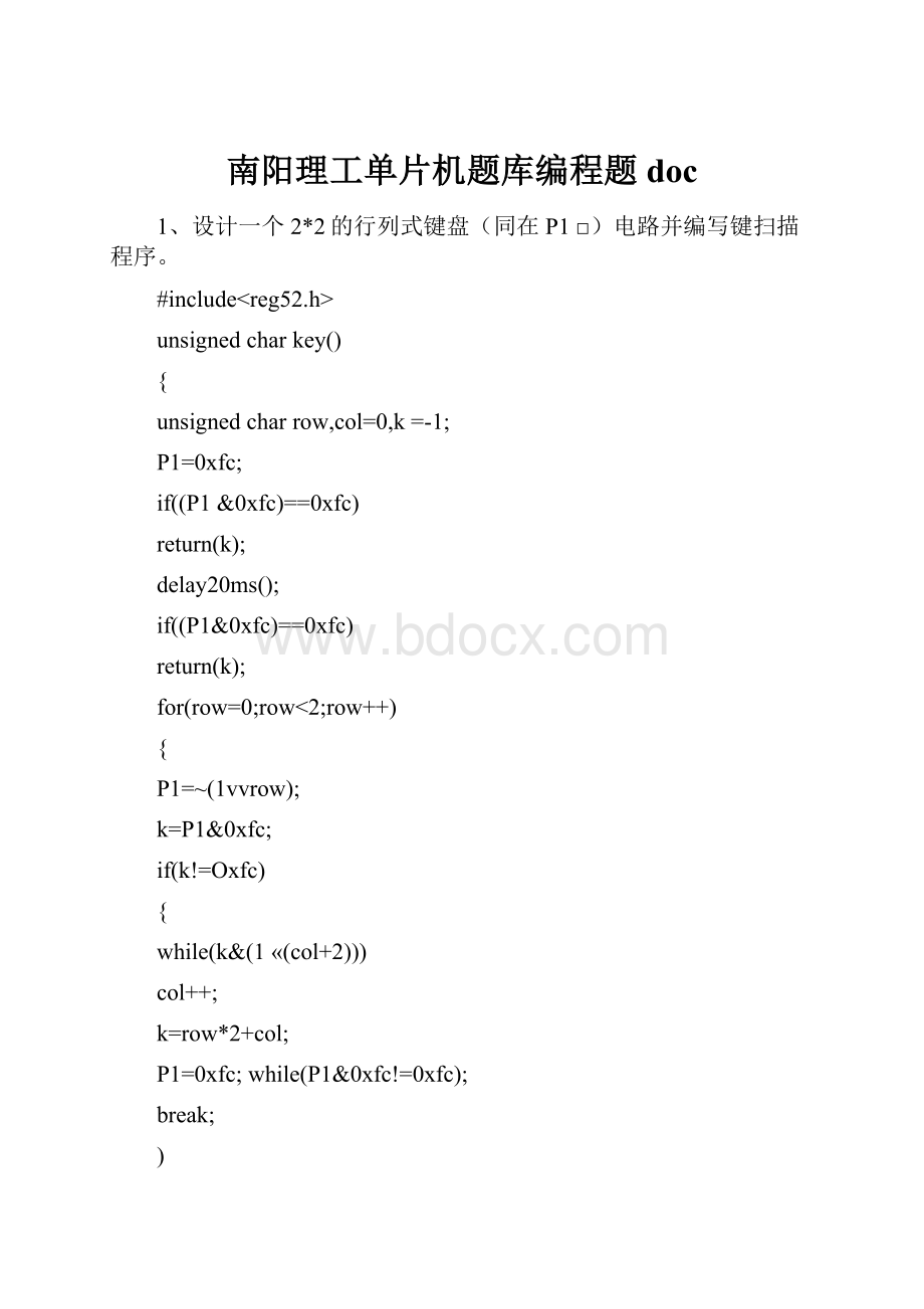 南阳理工单片机题库编程题doc.docx