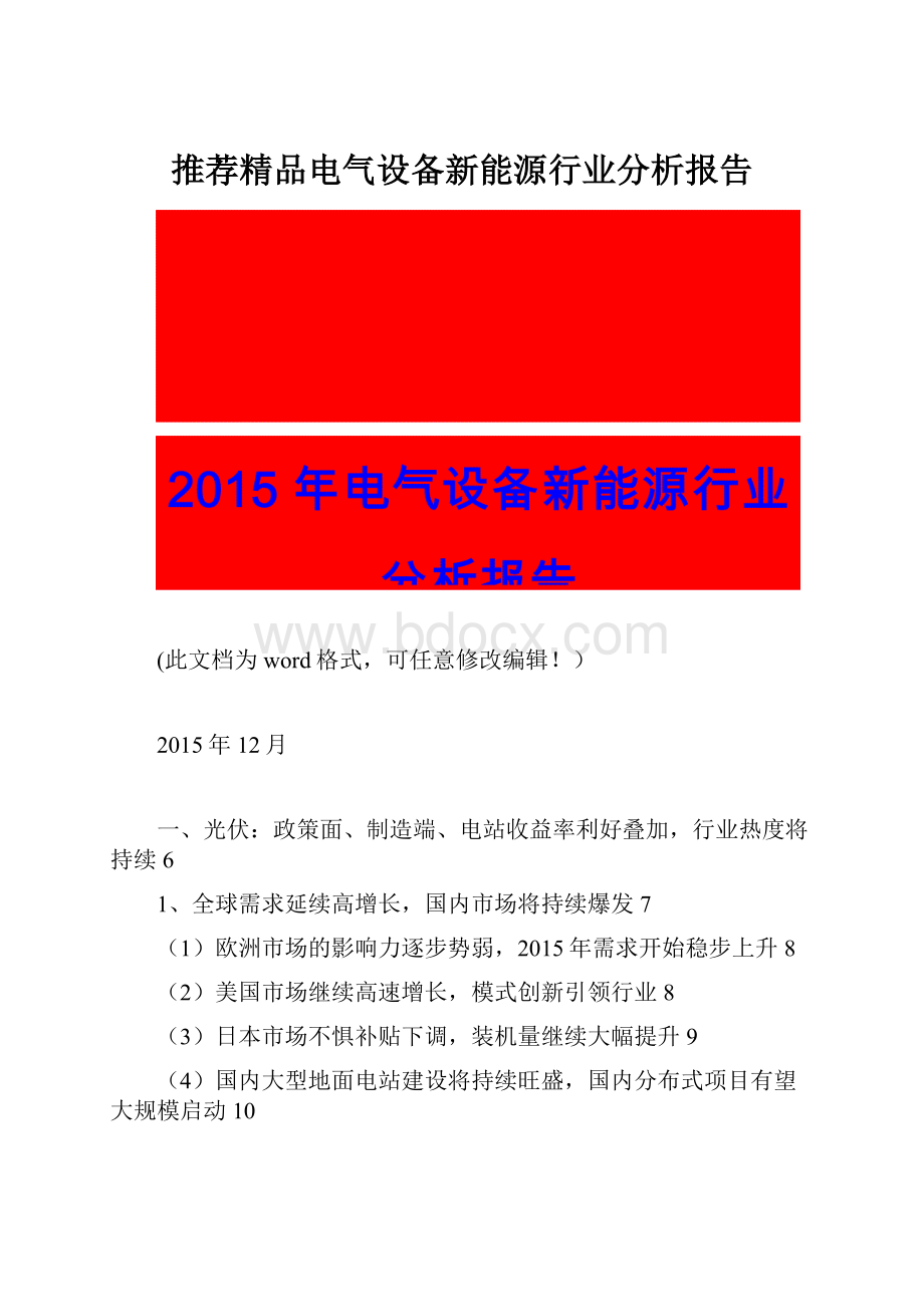 推荐精品电气设备新能源行业分析报告.docx