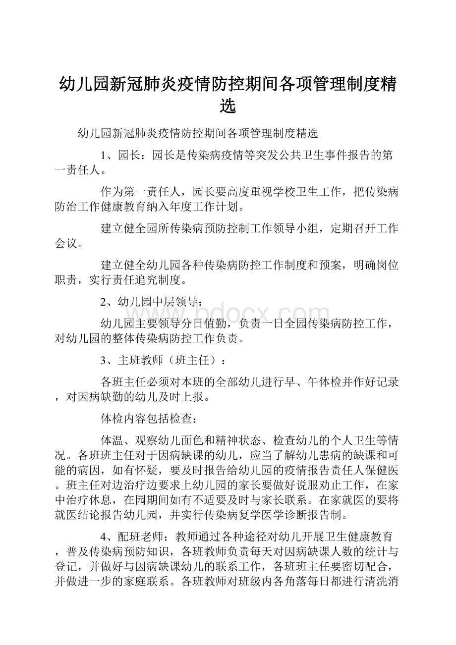 幼儿园新冠肺炎疫情防控期间各项管理制度精选.docx