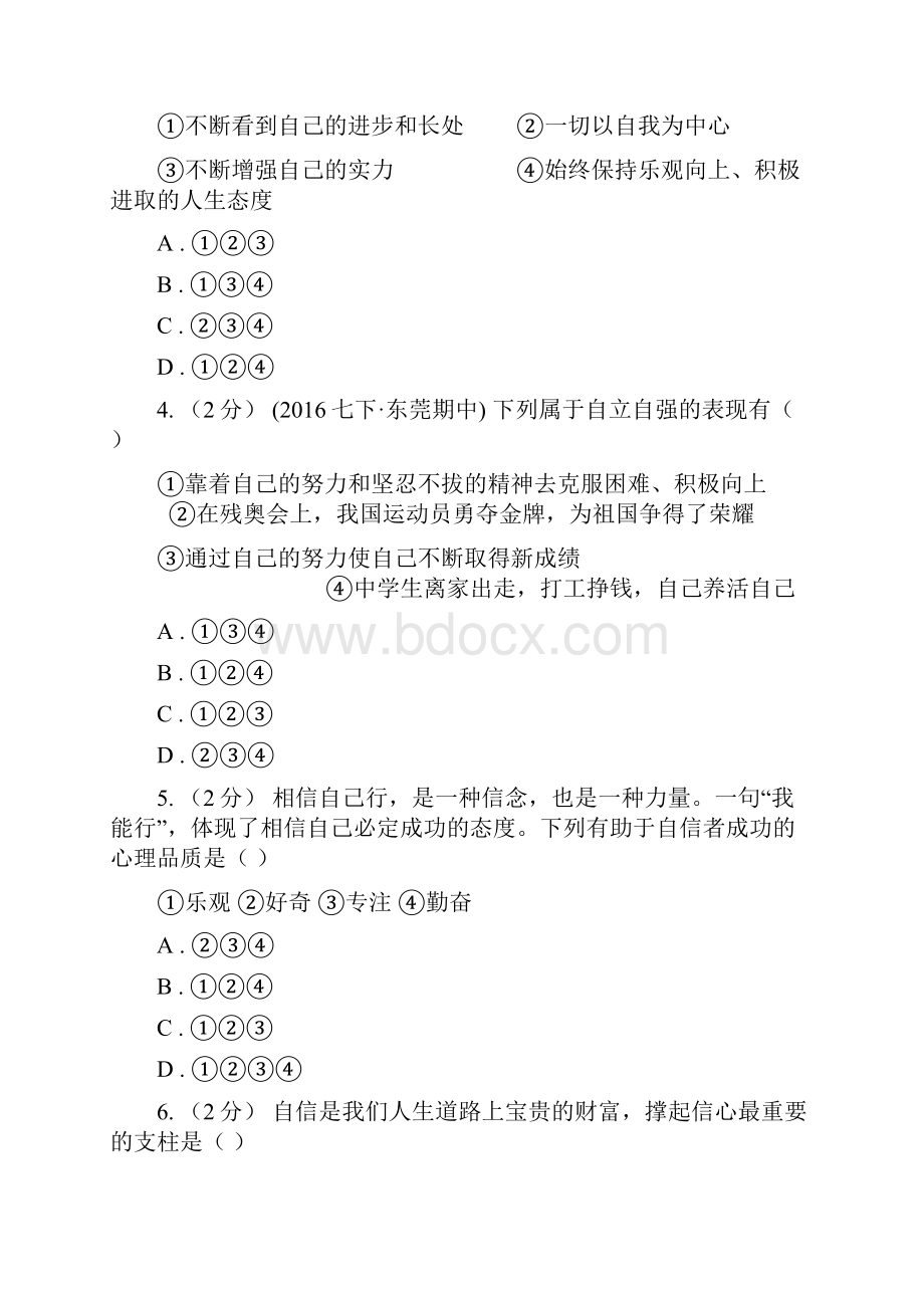 北师版备考中考道德与法治复习专题09 自信自强A卷.docx_第2页