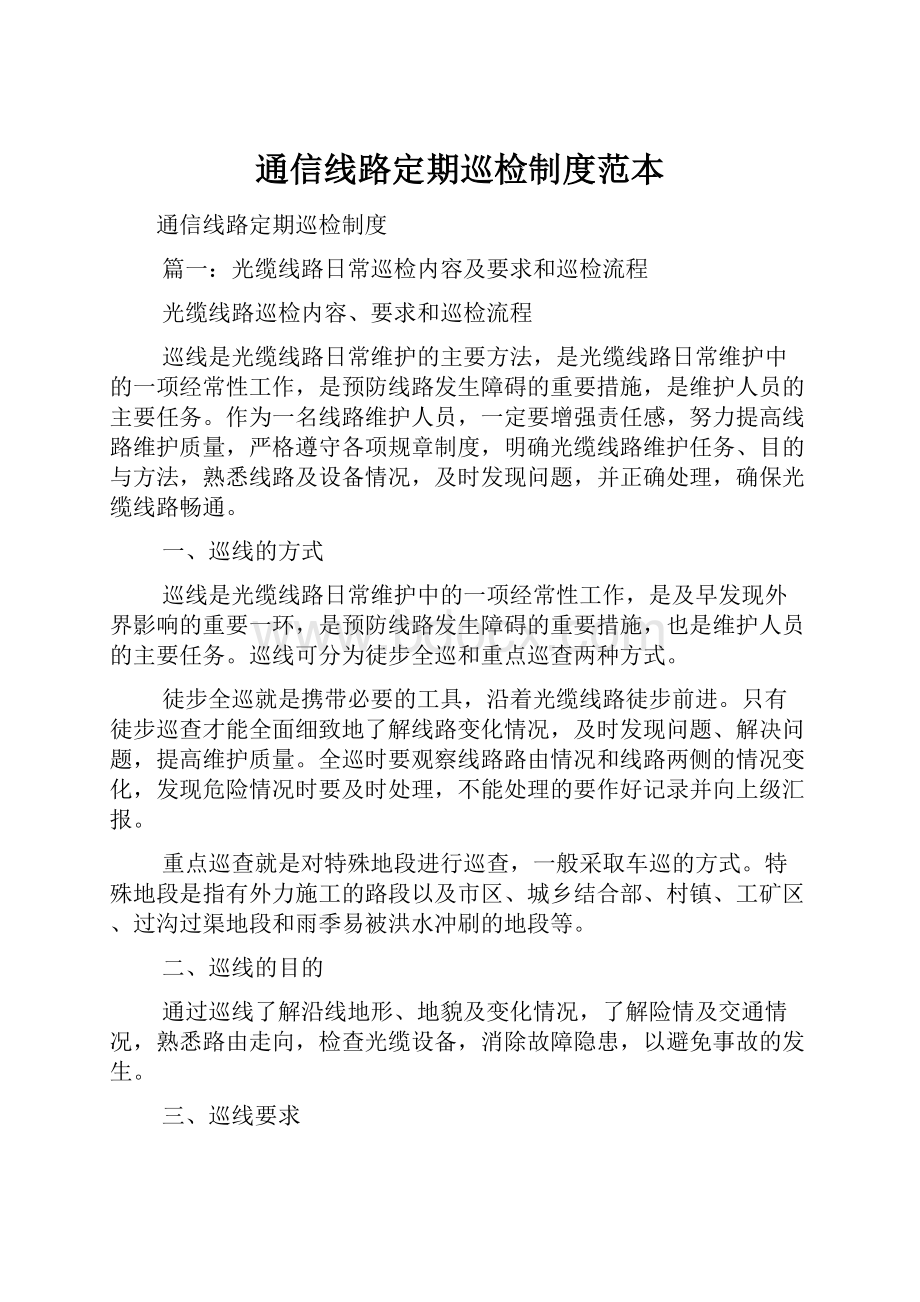 通信线路定期巡检制度范本.docx