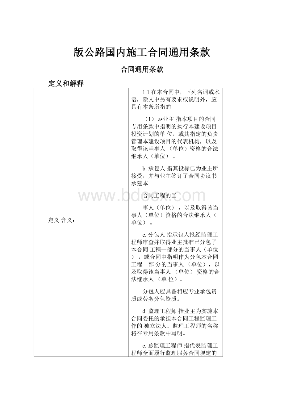 版公路国内施工合同通用条款.docx_第1页