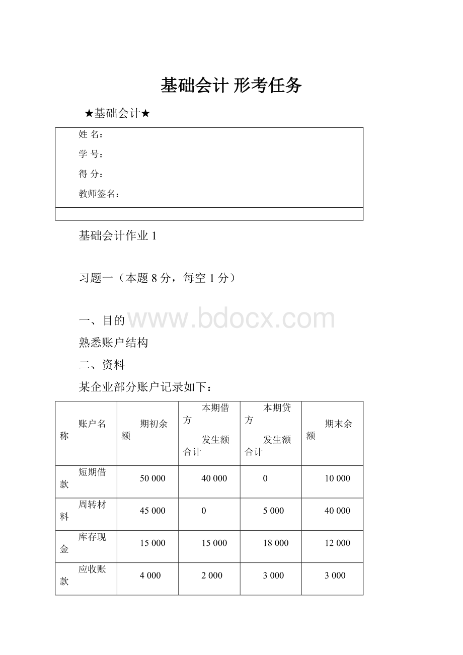 基础会计 形考任务.docx