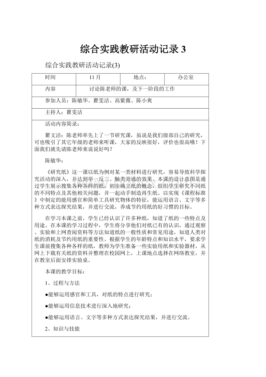 综合实践教研活动记录3.docx