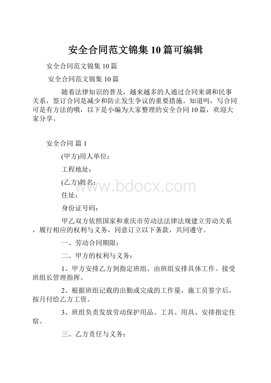 安全合同范文锦集10篇可编辑.docx