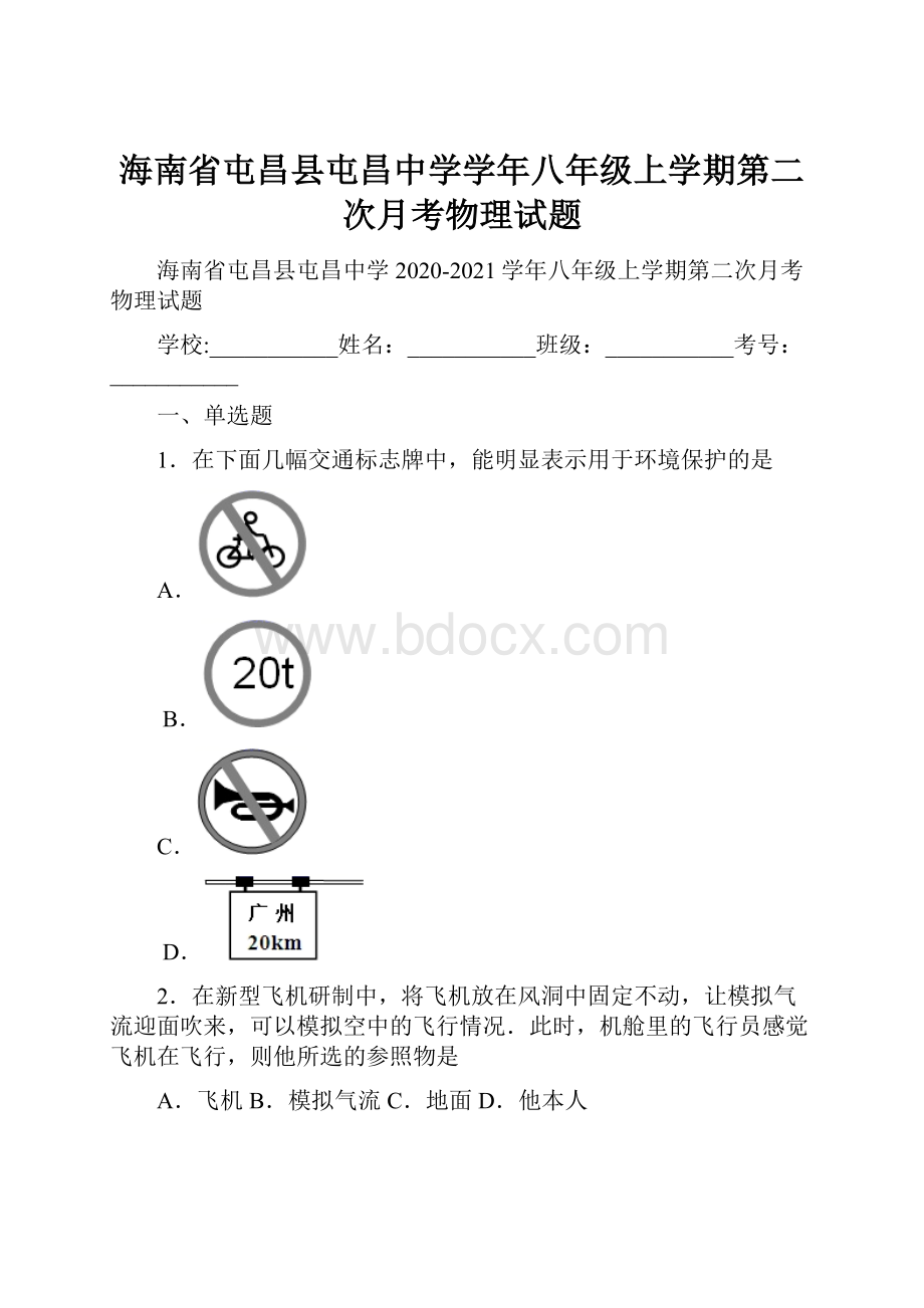 海南省屯昌县屯昌中学学年八年级上学期第二次月考物理试题.docx