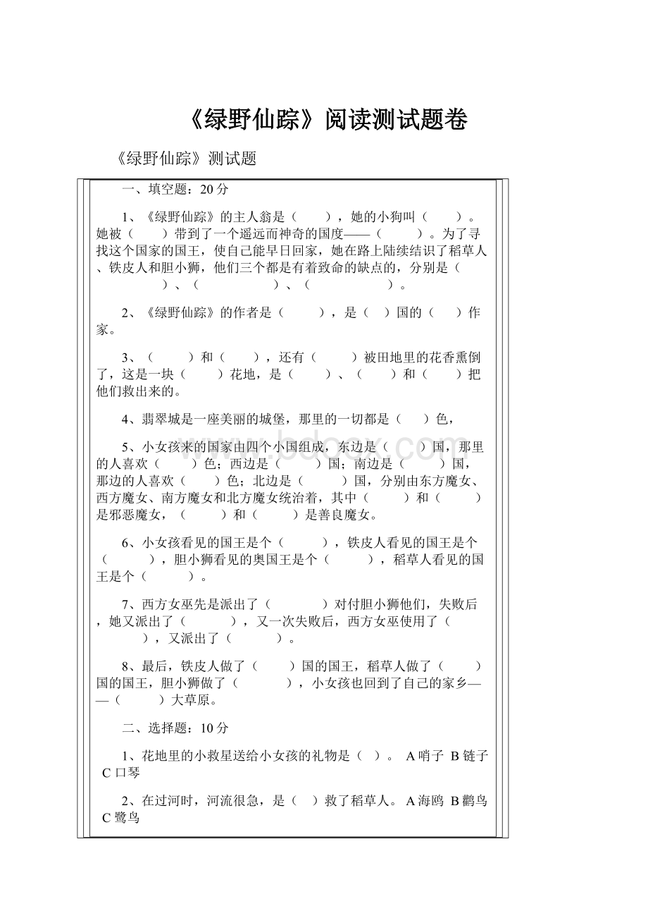 《绿野仙踪》阅读测试题卷.docx