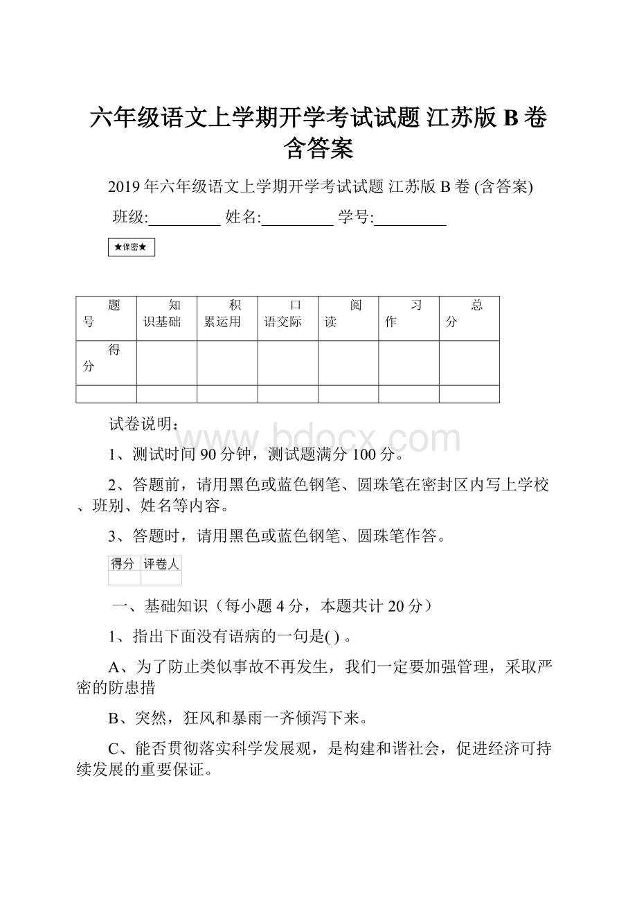 六年级语文上学期开学考试试题 江苏版B卷 含答案.docx