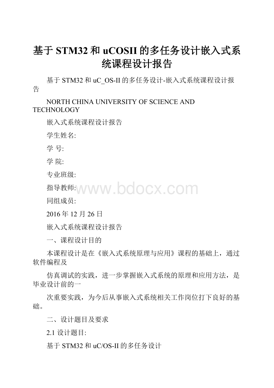 基于STM32和uCOSII的多任务设计嵌入式系统课程设计报告.docx