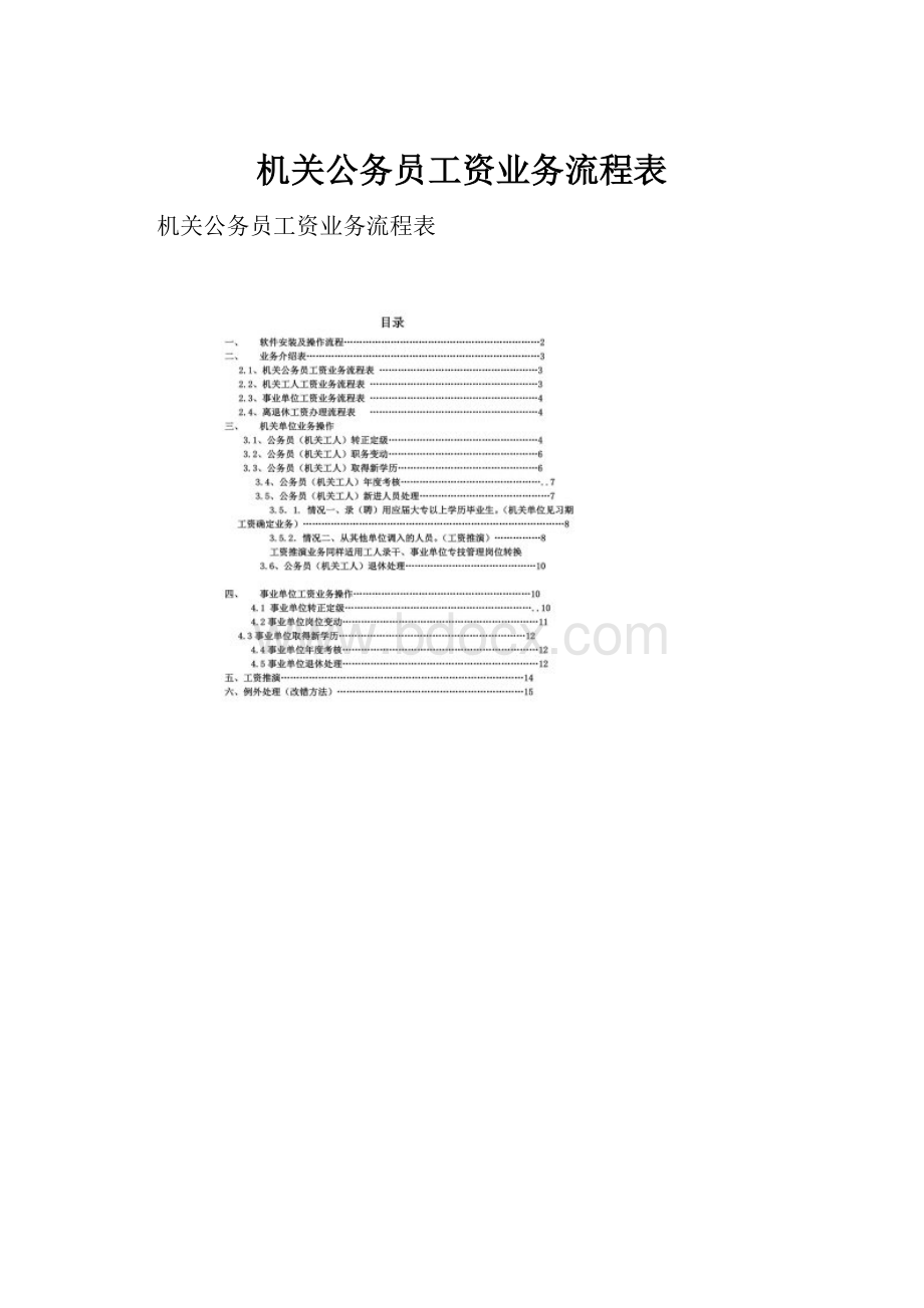 机关公务员工资业务流程表.docx_第1页