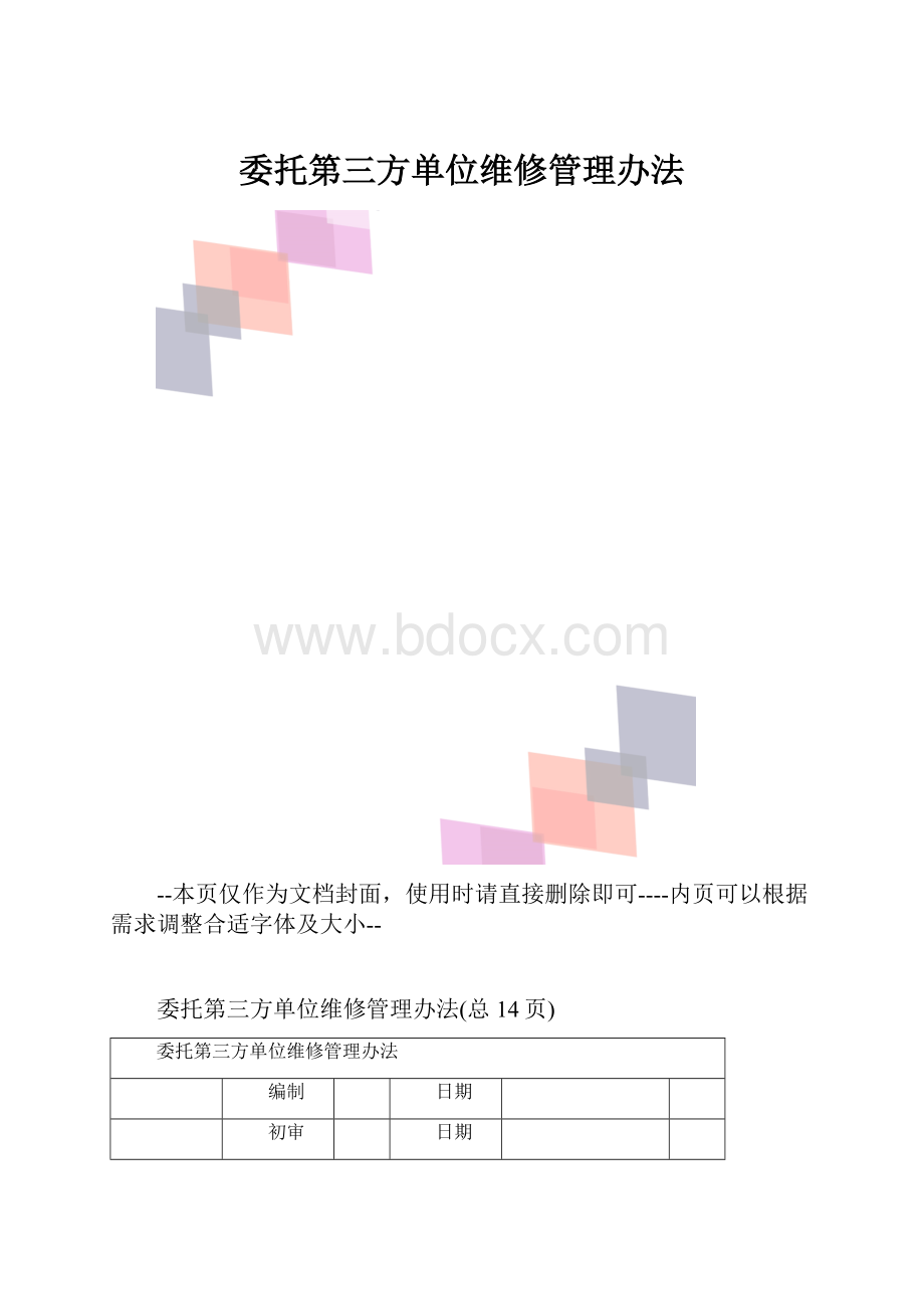 委托第三方单位维修管理办法.docx_第1页