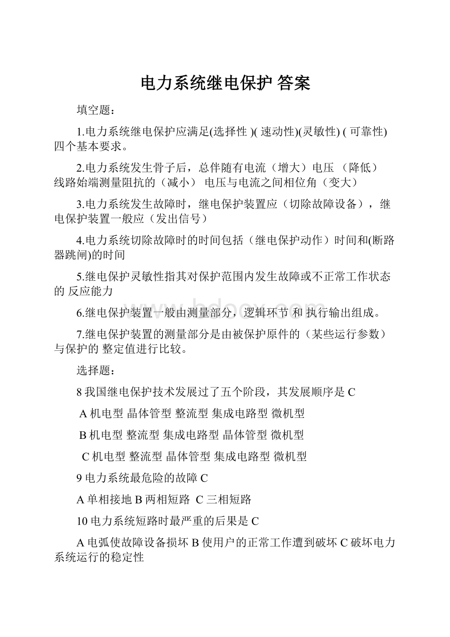 电力系统继电保护 答案.docx