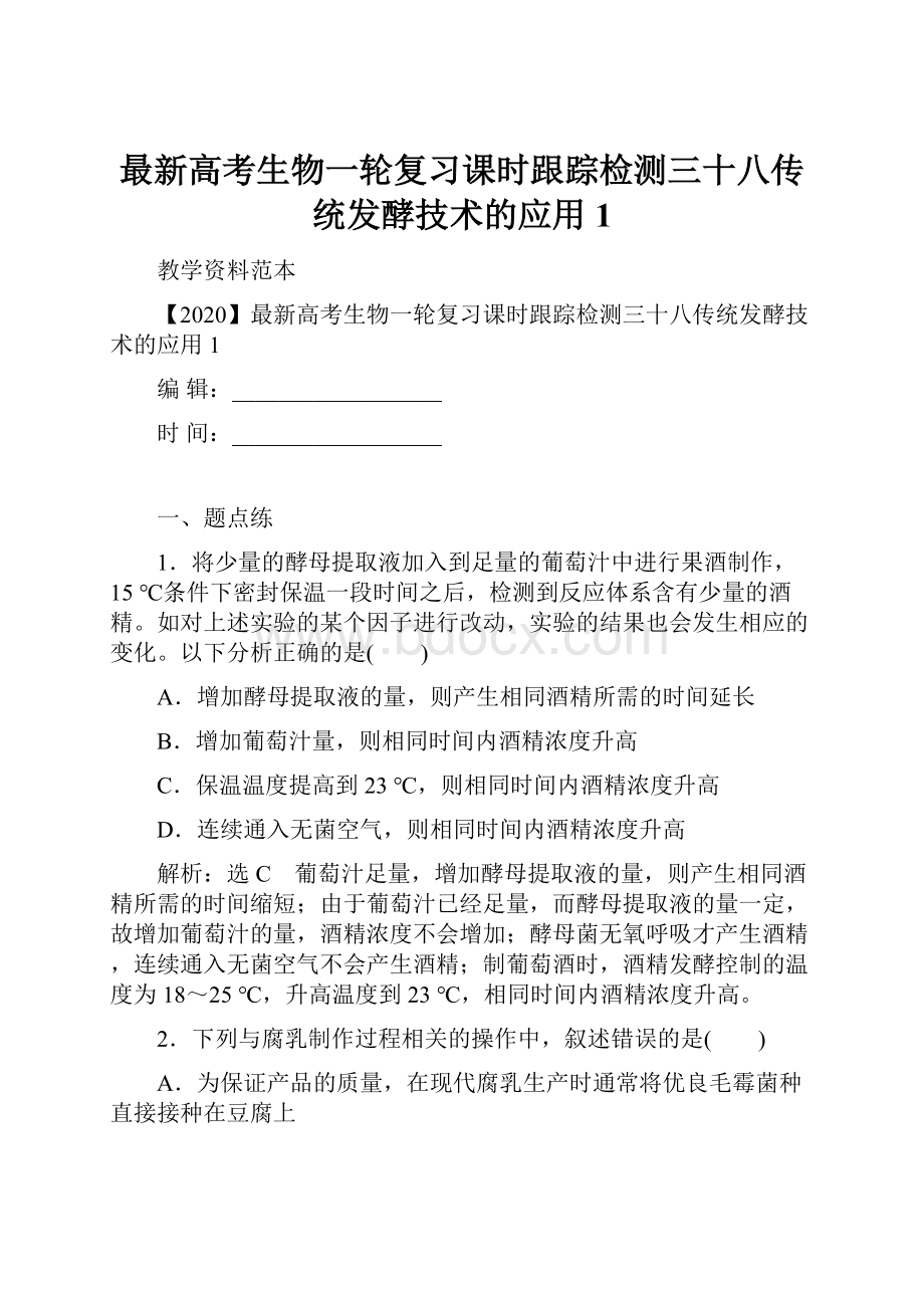 最新高考生物一轮复习课时跟踪检测三十八传统发酵技术的应用1.docx