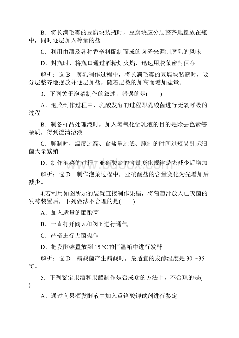 最新高考生物一轮复习课时跟踪检测三十八传统发酵技术的应用1.docx_第2页