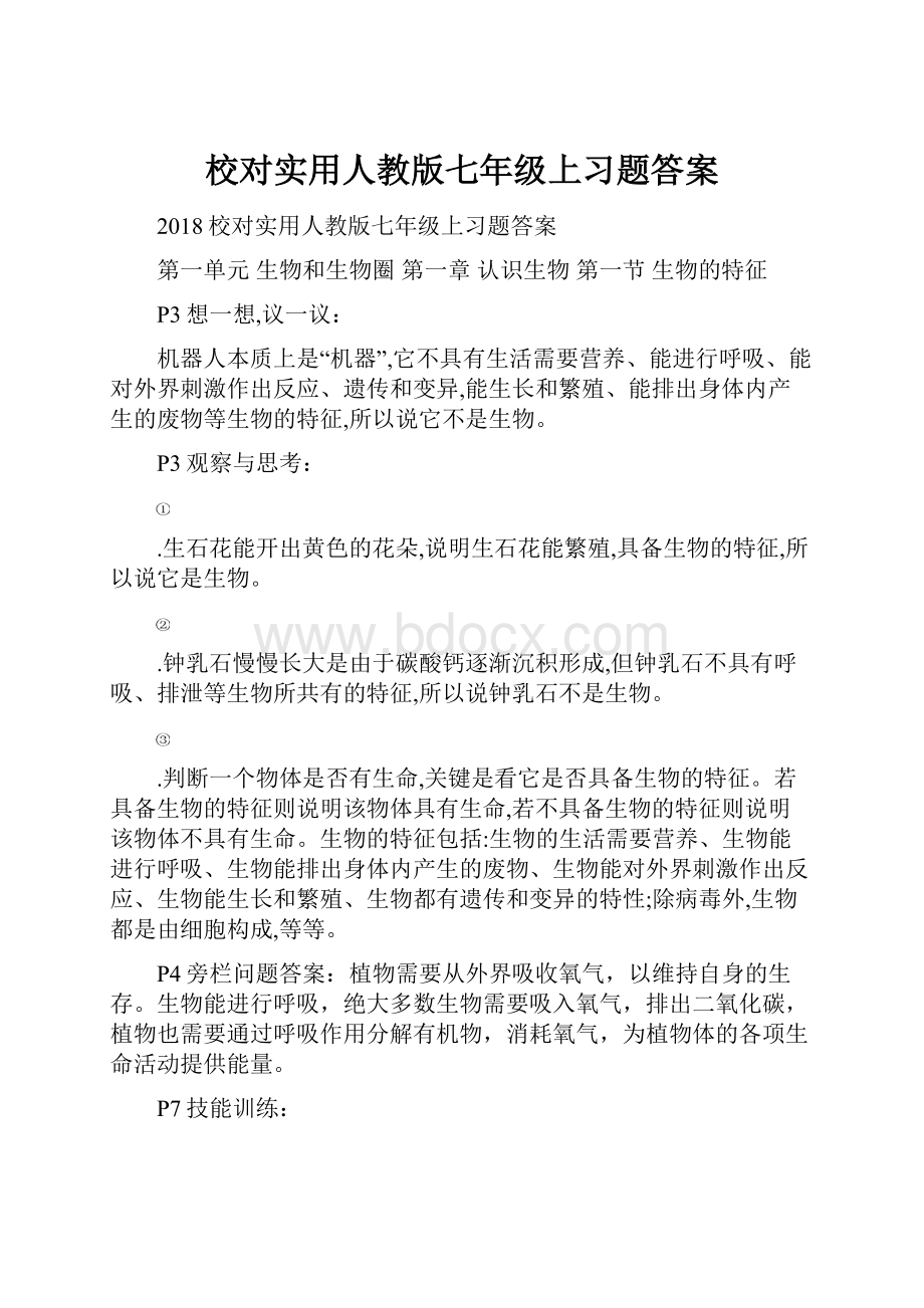 校对实用人教版七年级上习题答案.docx