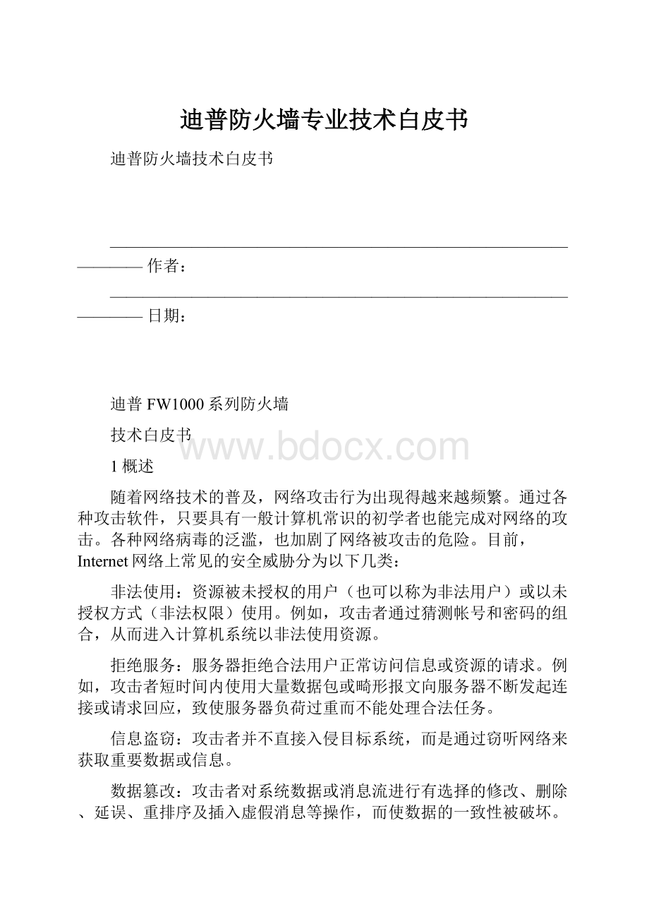 迪普防火墙专业技术白皮书.docx