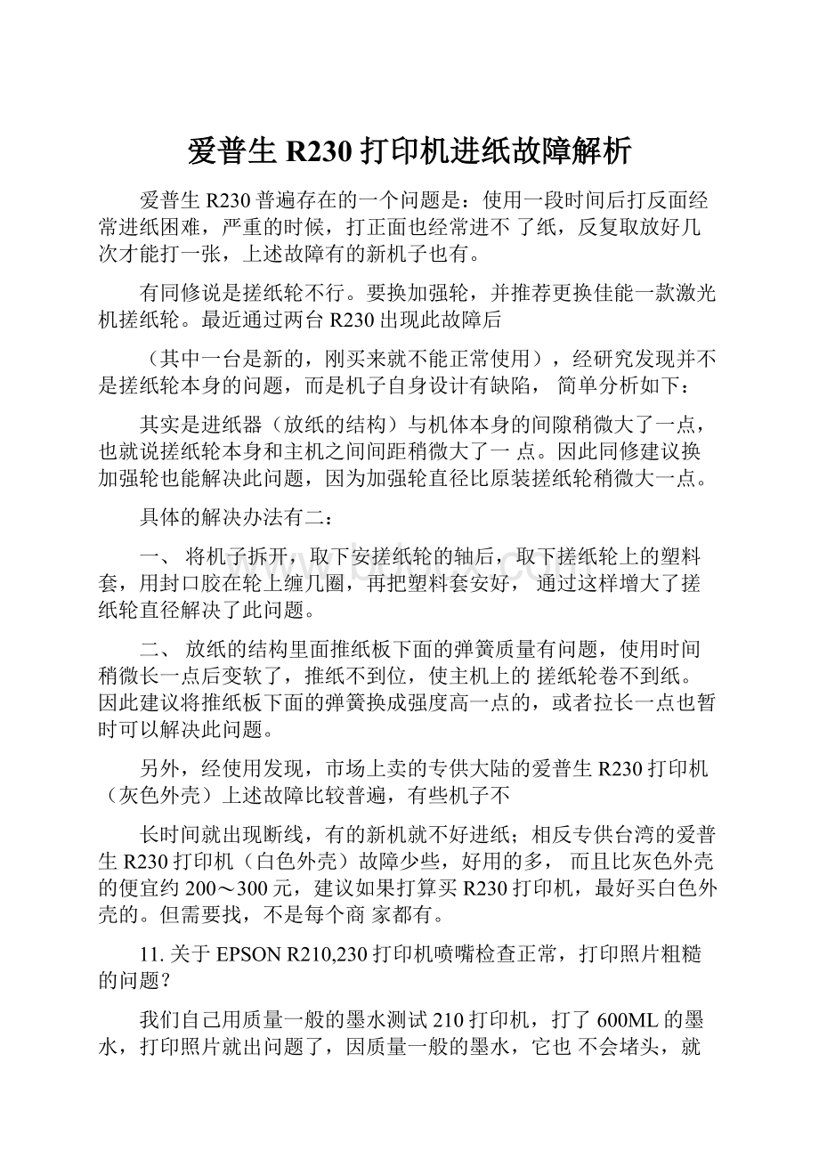 爱普生R230打印机进纸故障解析.docx