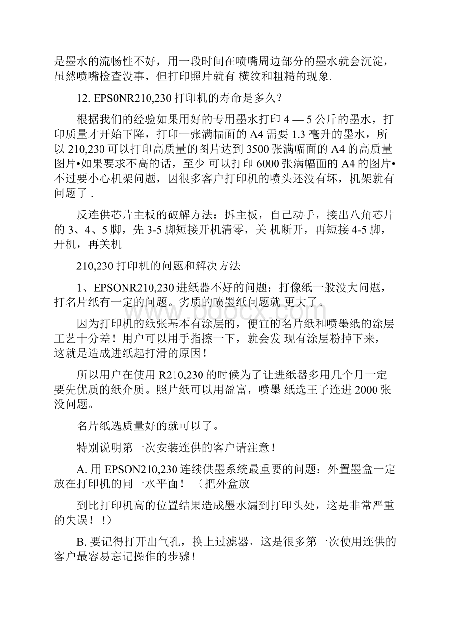 爱普生R230打印机进纸故障解析.docx_第2页