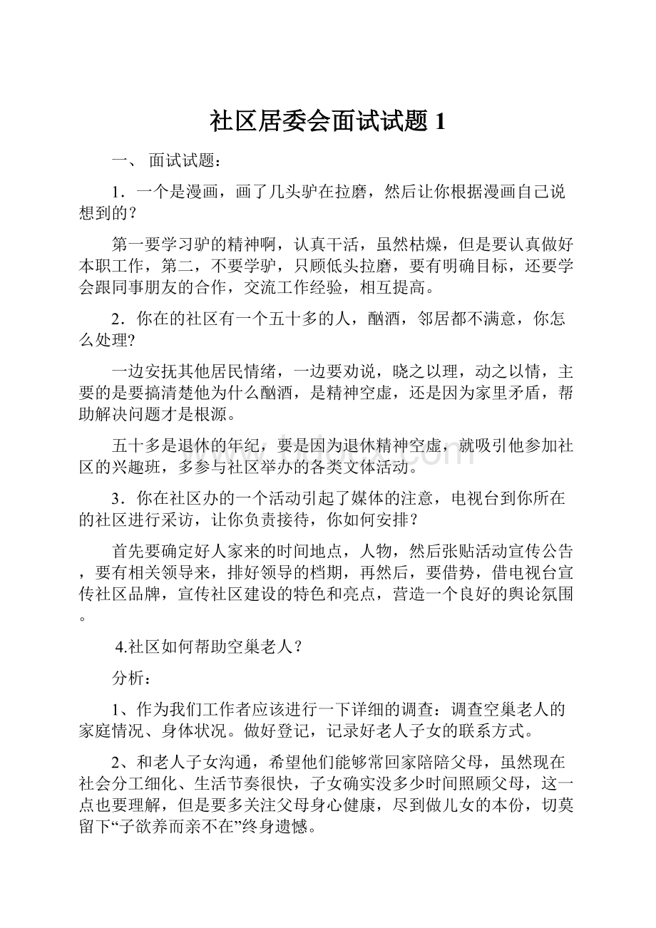 社区居委会面试试题1.docx_第1页