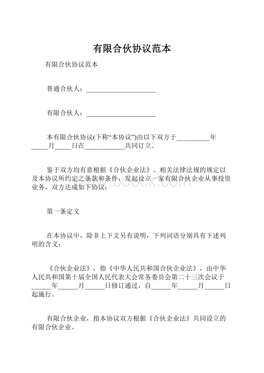 有限合伙协议范本.docx_第1页