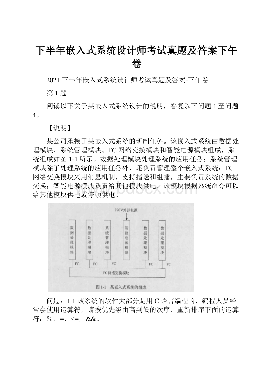 下半年嵌入式系统设计师考试真题及答案下午卷.docx