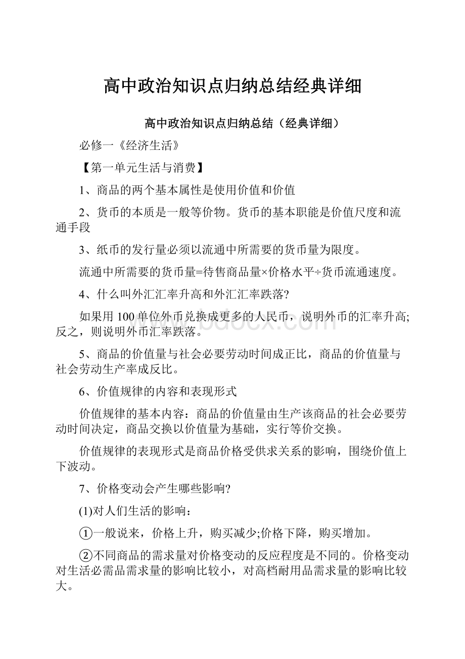 高中政治知识点归纳总结经典详细.docx_第1页