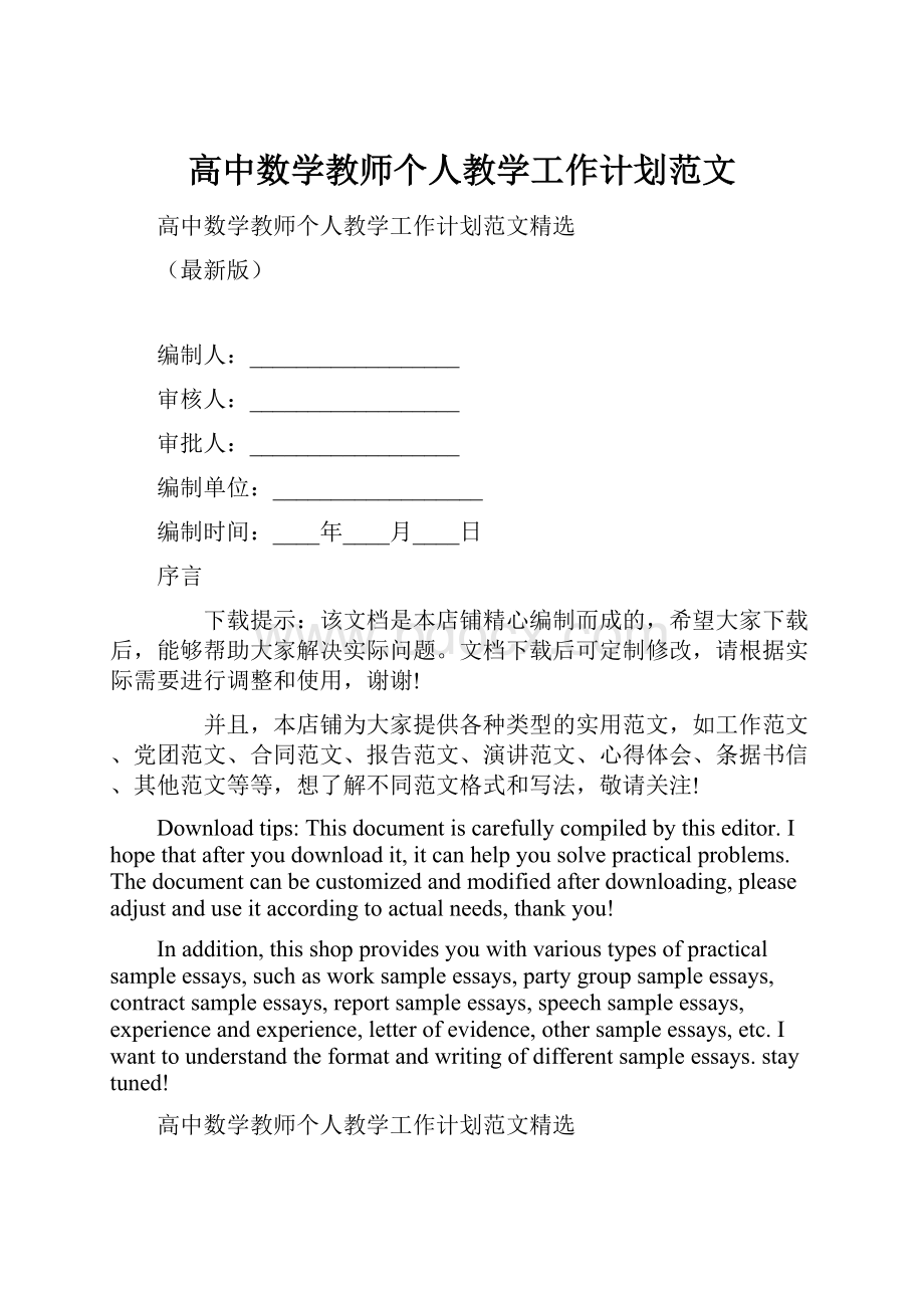 高中数学教师个人教学工作计划范文.docx