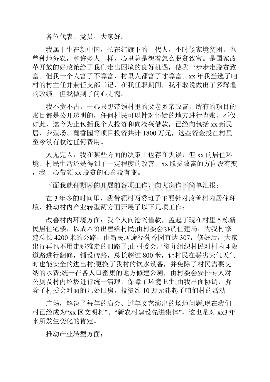 村支书竞聘书范文.docx_第3页