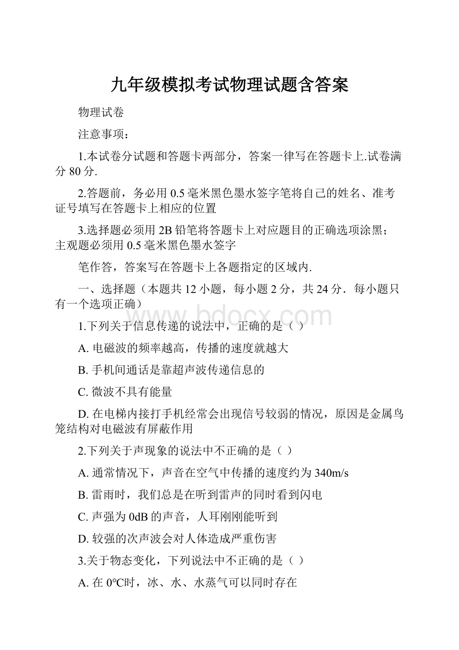 九年级模拟考试物理试题含答案.docx