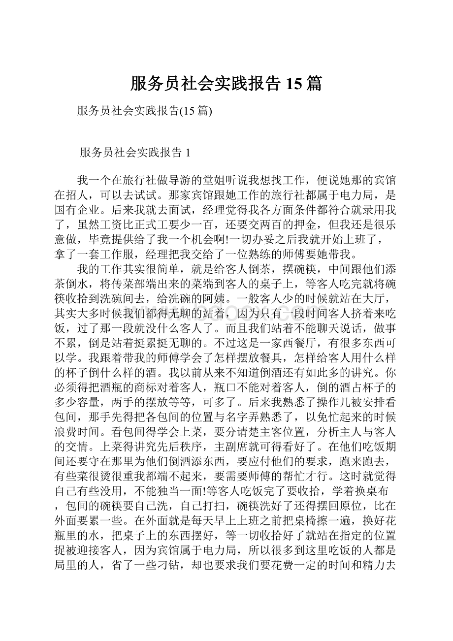 服务员社会实践报告15篇.docx_第1页