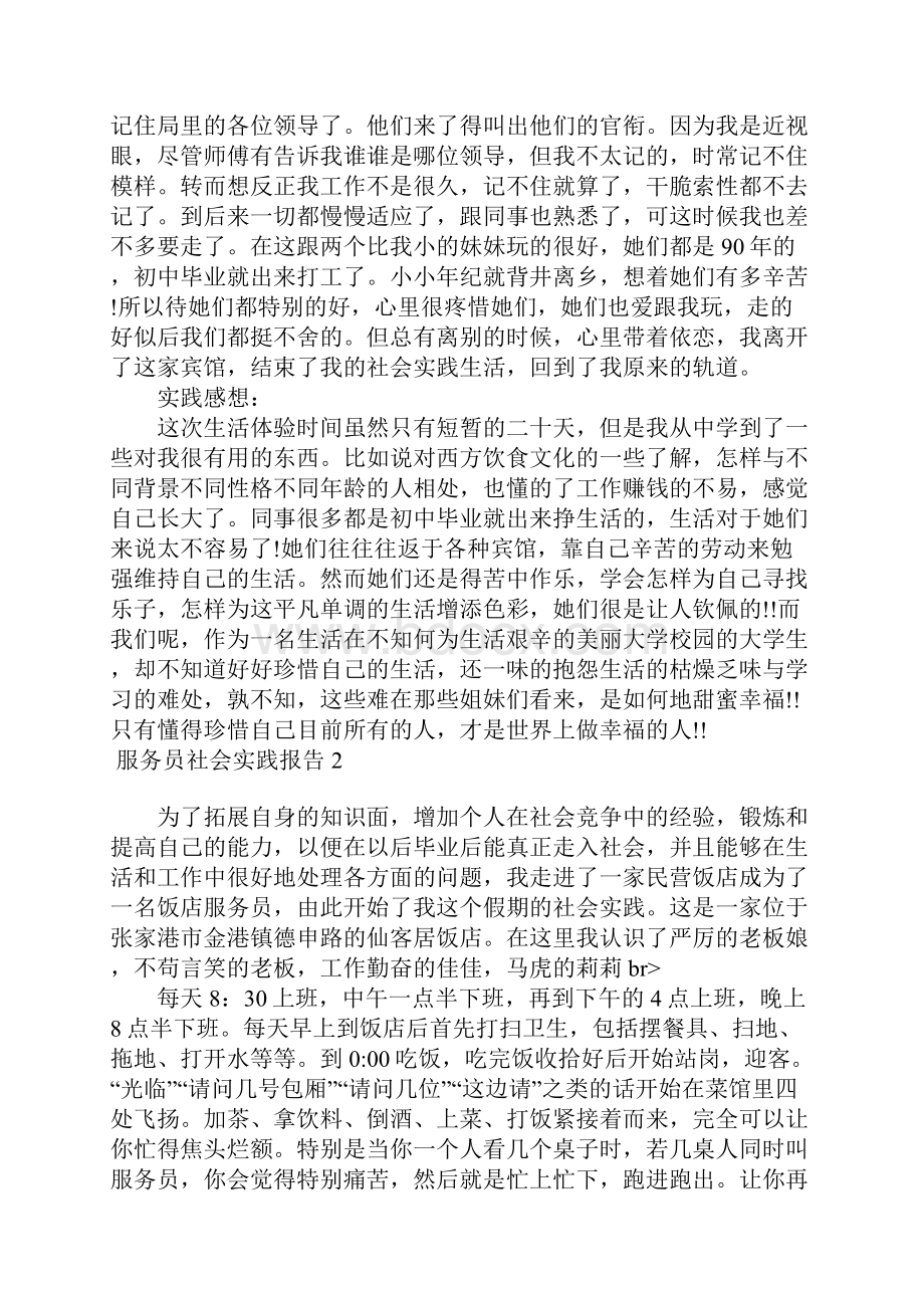 服务员社会实践报告15篇.docx_第2页