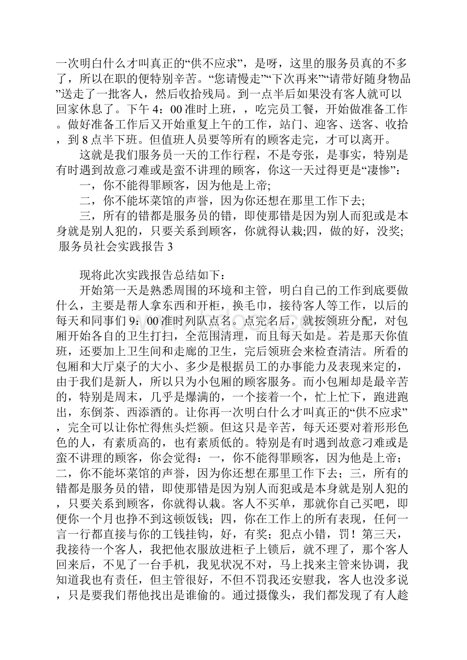 服务员社会实践报告15篇.docx_第3页