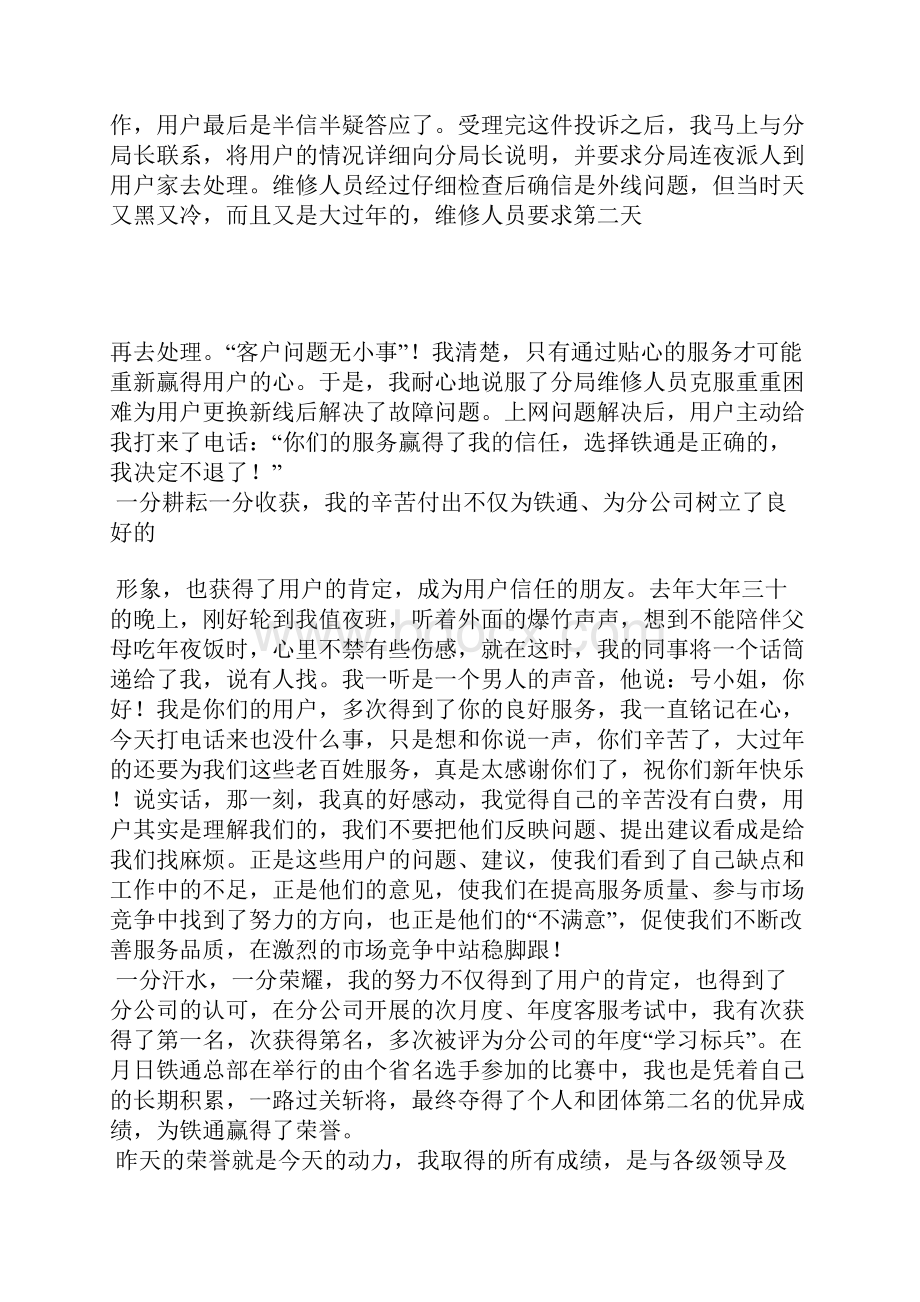 铁通员工爱岗敬业汇报演讲稿.docx_第3页