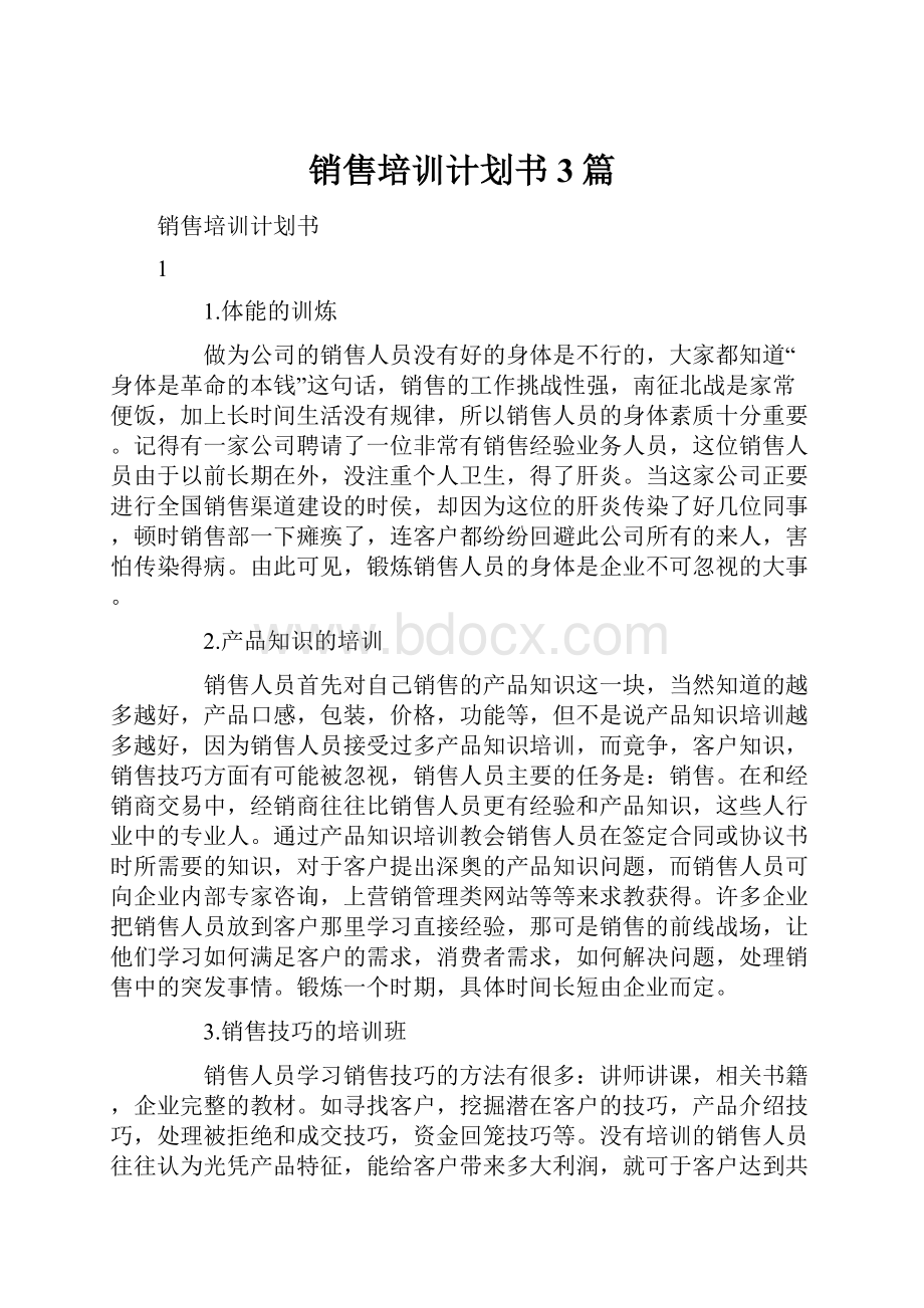 销售培训计划书3篇.docx