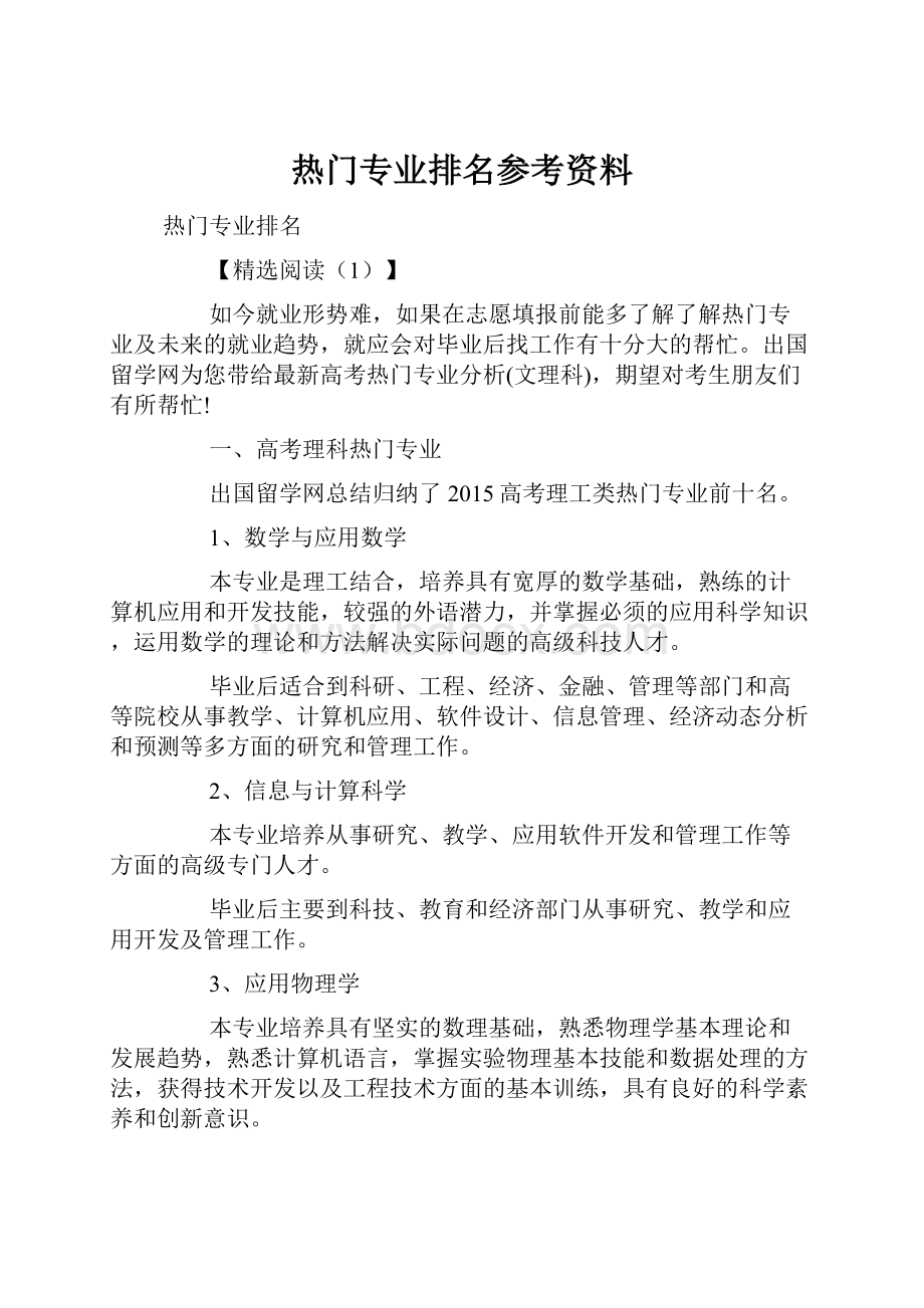 热门专业排名参考资料.docx