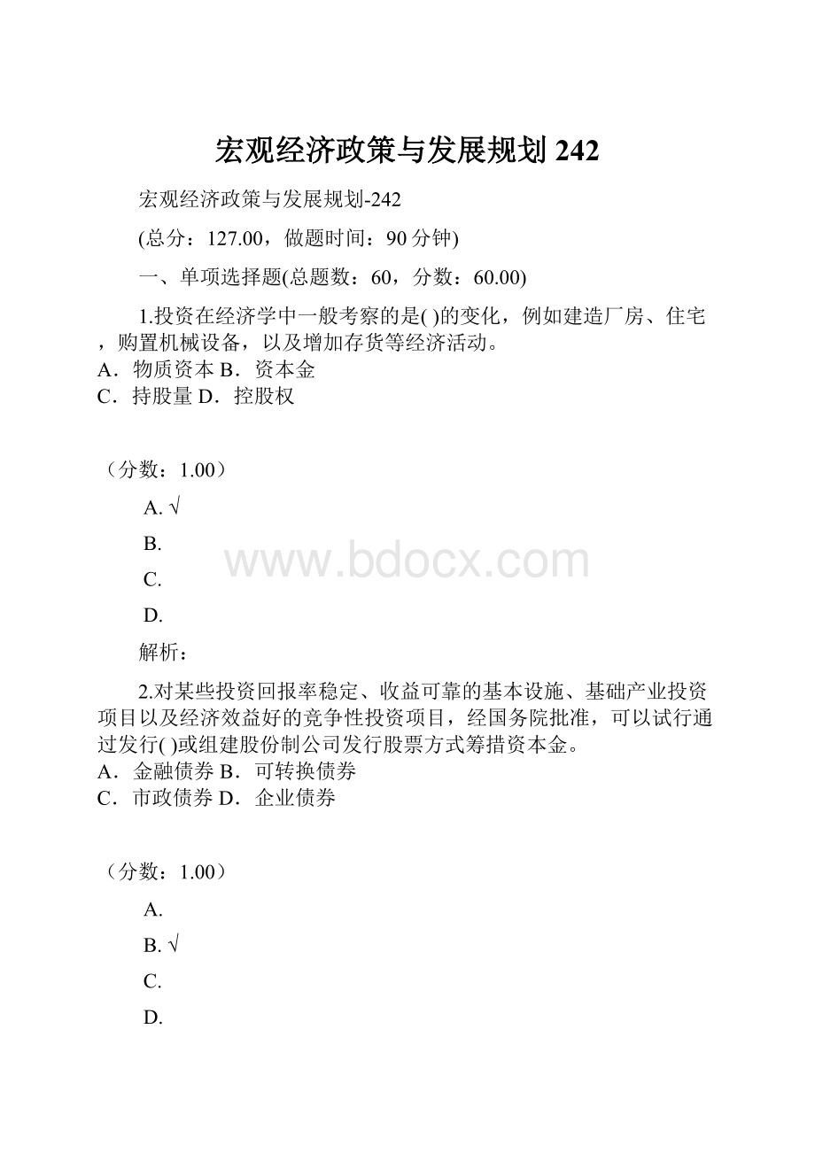 宏观经济政策与发展规划242.docx